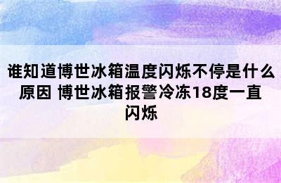 谁知道博世冰箱温度闪烁不停是什么原因 博世冰箱报警冷冻18度一直闪烁